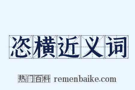 恣横近义词是什么意思的图片